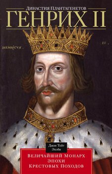 Династия Плантагенетов. Генрих II величайший монарх эпохи Крестовых походов