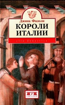 Короли Италии 