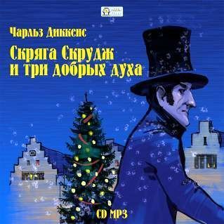 Скряга Скрудж и три добрых духа 