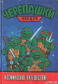 Черепашки-ниндзя. Космическое путешествие