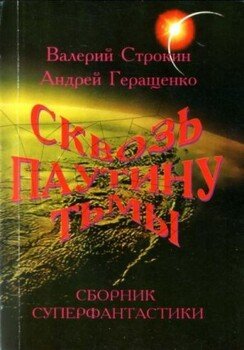 Паутина Циолковского, или Первая одиссея Мира