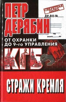 Стражи Кремля. От охранки до 9-го управления КГБ