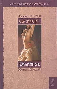 Соблазнитель