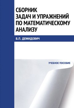 Сборник задач и упражнений по математическому анализу