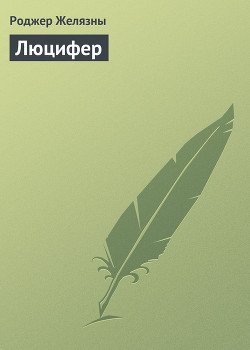 Люцифер Люцифер