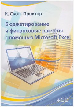 Бюджетирование и финансовые расчеты с помощью Microsoft Excel. Практическое руководство