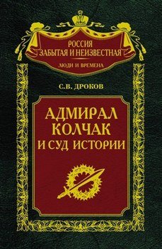 Адмирал Колчак и суд истории