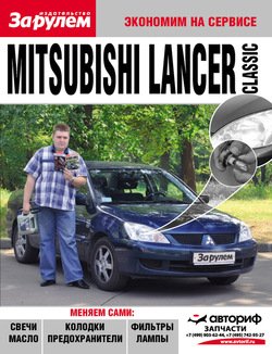Mitsubishi Lancer Classic