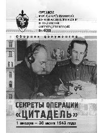 Органы государственной безопасности СССР в ВОВ. т 4. кн. 1