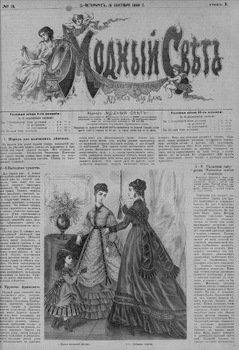 Журнал Модный Свет 1868г. №03