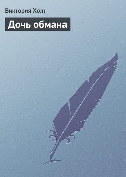 Дочь обмана