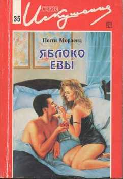 Яблоко Евы