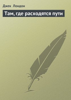 Там, где расходятся пути