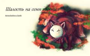 Шалость на семи хвостах 