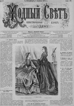 Журнал Модный Свет 1871г. №17