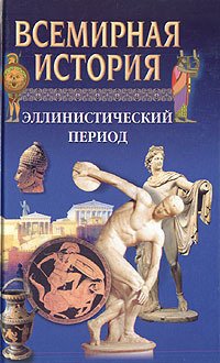 Всемирная история в 24 томах. Т.4. Эллинистический период Всемирная история в 24 томах. Т.4. Эллинистический период