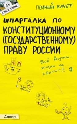 Шпаргалка по конституционному праву России