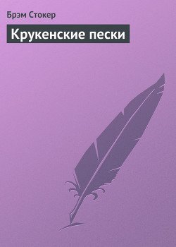 Крукенские пески