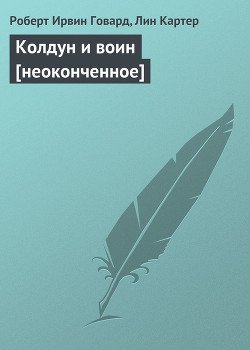 Колдун и воин [неоконченное]