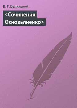 <Сочинения Основьяненко>