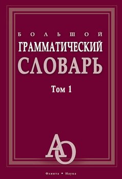 Большой грамматический словарь. Том 1