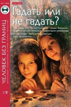 Журнал «Человек без границ» №1 2010