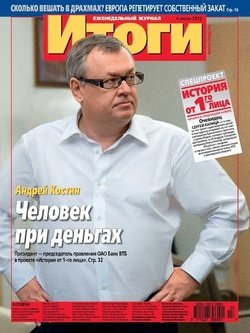 Журнал «Итоги» №23 2012