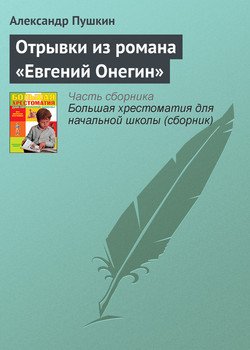 Отрывки из романа «Евгений Онегин»