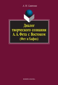 Диалог творческого сознания А. А. Фета с Востоком 