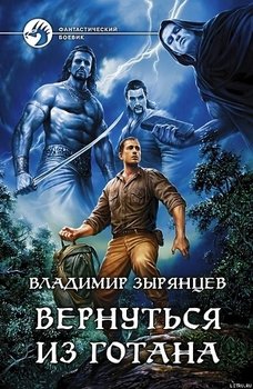 Вернуться из Готана