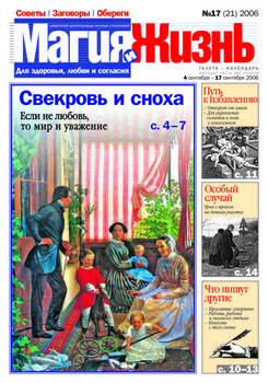 Магия и жизнь. Газета сибирской целительницы Натальи Степановой №17 2006