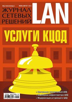 Журнал сетевых решений / LAN №07-08/2013