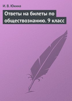 Ответы на билеты по обществознанию. 9 класс