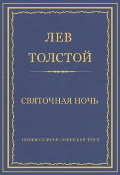 Полное собрание сочинений. Том 3. Произведения 1852–1856 гг. Святочная ночь