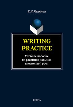 Writing Practice. Учебное пособие по развитию навыков письменной речи