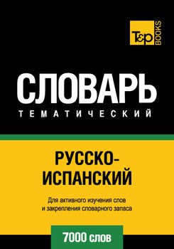 Русско-испанский тематический словарь. 7000 слов
