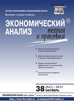 Экономический анализ: теория и практика № 38 2013