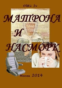 Матрона и насморк