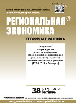 Региональная экономика: теория и практика № 38 2013
