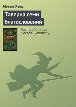 Таверна семи благословений