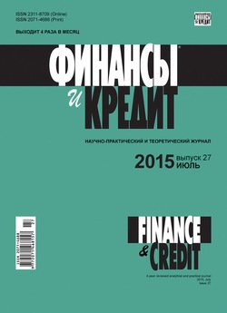 Финансы и Кредит № 27 2015