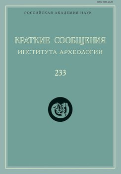 Краткие сообщения Института археологии. Выпуск 233