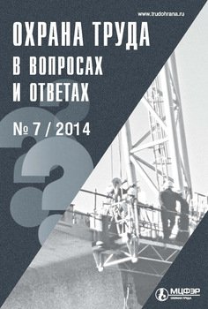 Охрана труда в вопросах и ответах № 7 2014