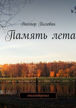 Память лета