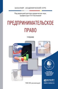Предпринимательское право. Учебник для академического бакалавриата
