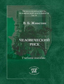 Человеческий риск 