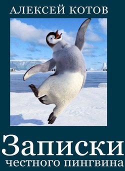 Записки честного пингвина