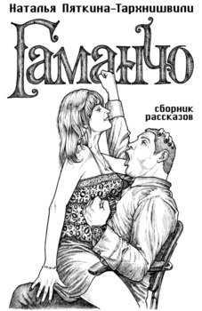 Гаманчо 