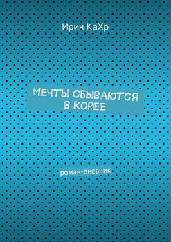 Мечты сбываются в Корее