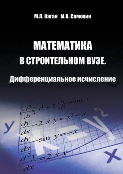 Математика в строительном вузе. Дифференциальное исчисление